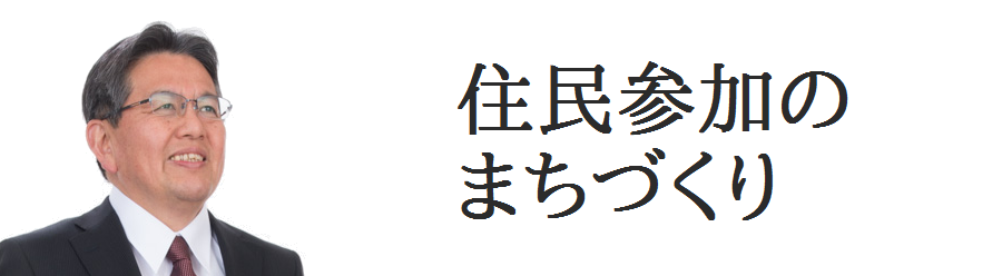 住民参加のまちづくり